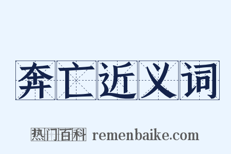 奔亡近义词是什么意思的图片
